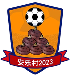 安乐村